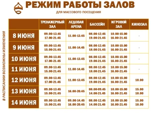 Расписание работы залов для массового посещения